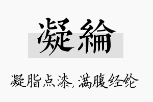 凝纶名字的寓意及含义