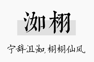 洳栩名字的寓意及含义