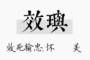 效玙名字的寓意及含义