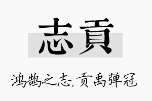 志贡名字的寓意及含义