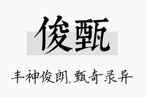 俊甄名字的寓意及含义