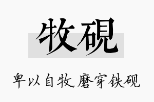 牧砚名字的寓意及含义