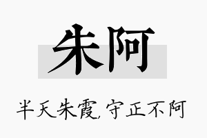 朱阿名字的寓意及含义