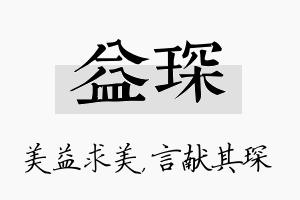 益琛名字的寓意及含义