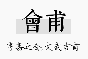 会甫名字的寓意及含义