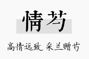 情芍名字的寓意及含义