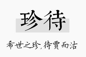 珍待名字的寓意及含义