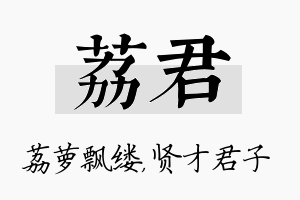 荔君名字的寓意及含义