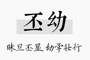 丕幼名字的寓意及含义