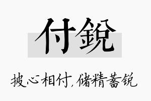 付锐名字的寓意及含义