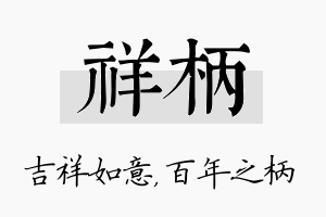 祥柄名字的寓意及含义