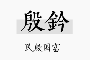 殷钤名字的寓意及含义