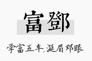 富邓名字的寓意及含义