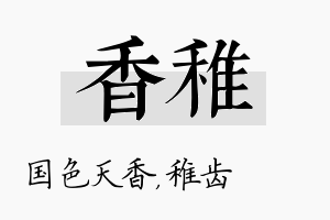 香稚名字的寓意及含义