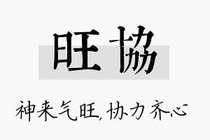 旺协名字的寓意及含义