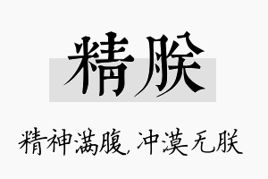 精朕名字的寓意及含义