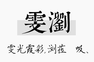 雯浏名字的寓意及含义