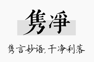 隽净名字的寓意及含义