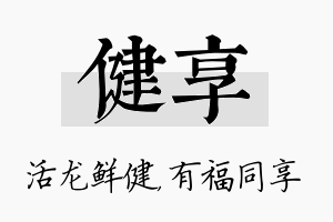 健享名字的寓意及含义