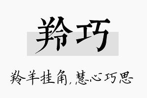 羚巧名字的寓意及含义