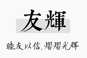 友辉名字的寓意及含义