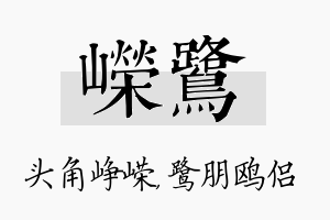 嵘鹭名字的寓意及含义