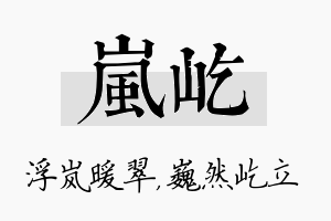 岚屹名字的寓意及含义