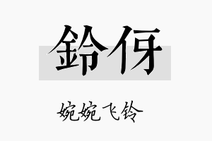 铃伢名字的寓意及含义