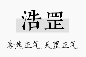 浩罡名字的寓意及含义