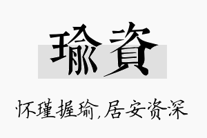 瑜资名字的寓意及含义