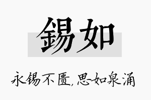 锡如名字的寓意及含义