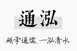 通泓名字的寓意及含义