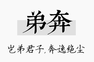 弟奔名字的寓意及含义