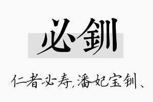 必钏名字的寓意及含义