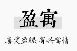 盈寓名字的寓意及含义