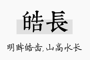 皓长名字的寓意及含义