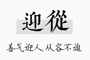 迎从名字的寓意及含义