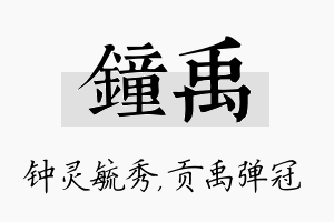 钟禹名字的寓意及含义