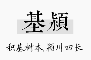 基颍名字的寓意及含义