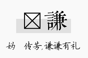 汭谦名字的寓意及含义