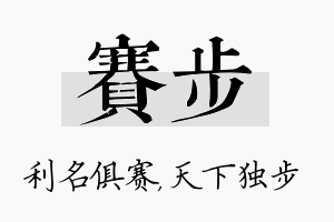 赛步名字的寓意及含义