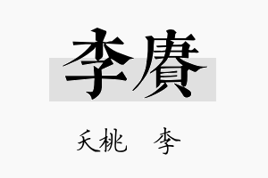 李赓名字的寓意及含义