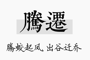 腾迁名字的寓意及含义