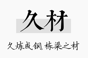 久材名字的寓意及含义