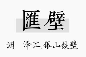 汇壁名字的寓意及含义