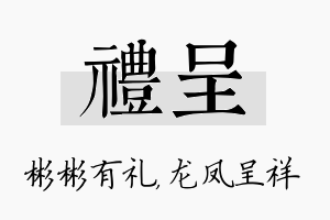 礼呈名字的寓意及含义