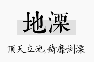 地溧名字的寓意及含义