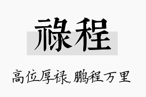 禄程名字的寓意及含义