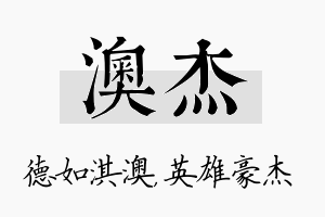 澳杰名字的寓意及含义