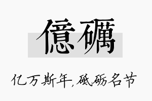 亿砺名字的寓意及含义